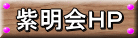 紫明会ＨＰ