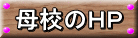 母校のＨＰ